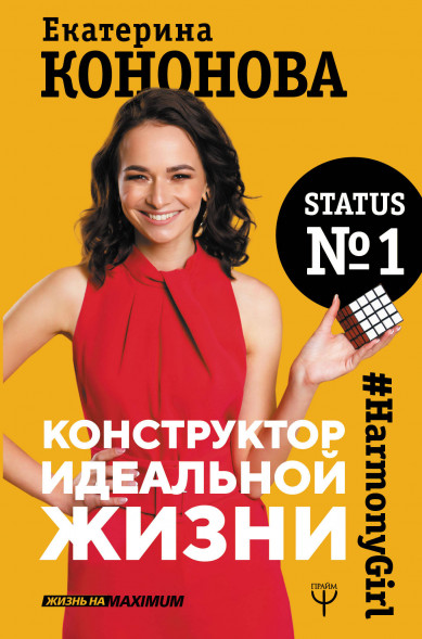 Конструктор идеальной жизни.#HarmonyGirl. Кононова Екатерина