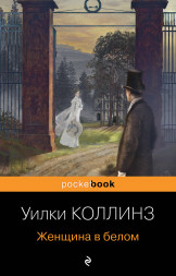 Женщина в белом. Коллинз У.