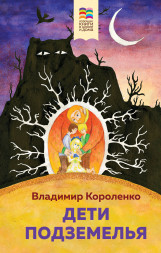 Дети подземелья. Короленко В.Г.