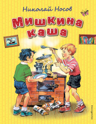 Мишкина каша. Носов Н.Н.