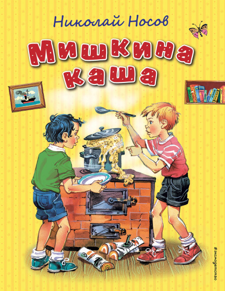 Мишкина каша. Носов Н.Н.