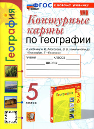 Контурные карты по географии. 5 класс. К учебнику Алексеева