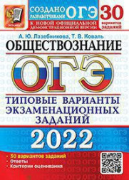 ОГЭ 2022. ОБЩЕСТВОЗНАНИЕ. 30 ВАРИАНТОВ. ТИПОВЫЕ ВАРИАНТЫ ЭКЗАМЕНАЦИОННЫХ ЗАДАНИЙ ОТ РАЗРАБОТЧИКОВ ОГЭ. 30 вариантов заданий. Ответы. Критерии оценивания.  .{Лазебникова А.Ю.,Коваль Т.В.}