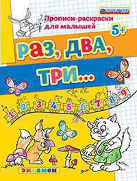 РАЗ, ДВА, ТРИ. . 5 +. ФГОС ДО. {Гаврина С.Е.,Кутявина Н.Л.,Топоркова И.Г.,Щербина С.В.}