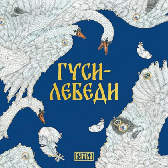 Гуси-лебеди. Русская народная сказка