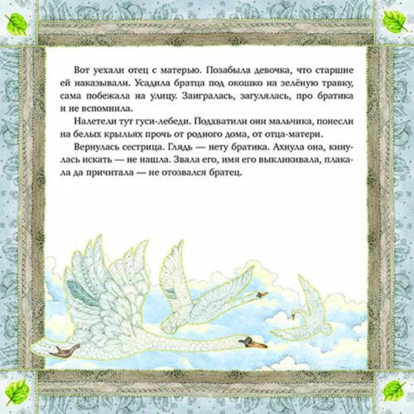 Гуси-лебеди. Русская народная сказка