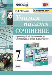 УЧИМСЯ ПИСАТЬ СОЧИНЕНИЕ. 7 КЛАСС. К учебнику В. Я. Коровиной и др. "Литература. 7 класс. В двух частях". ФГОС (к новому учебнику). Чернова Т.А.