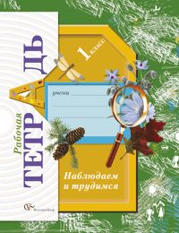 1кл. Лихолат Т.В. Наблюдаем и трудимся. Рабочая тетрадь Школа XXI века