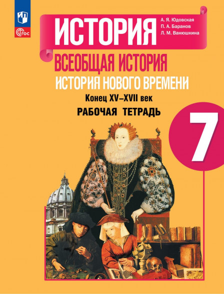 История Нового времени. Рабочая тетр. Конец 15-17 век. 7 кл