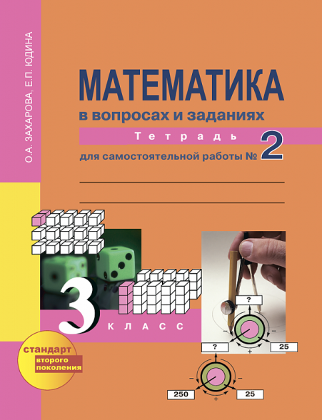 Математика в вопросахи заданиях. 3 класс. Тетрадь для самостоятельной работы № 2. Юдина Е.П., Захарова О.А Перспективная школа