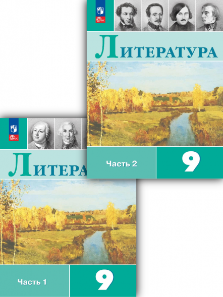 Литература. 9 класс. Учебник. Комплект. Коровина В.Я.