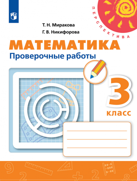 Математика. Проверочные работы. 3 класс. Миракова Т.Н.