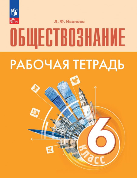 Обществознание. Рабочая тетрадь. 6 класс. Иванова Л.Ф.