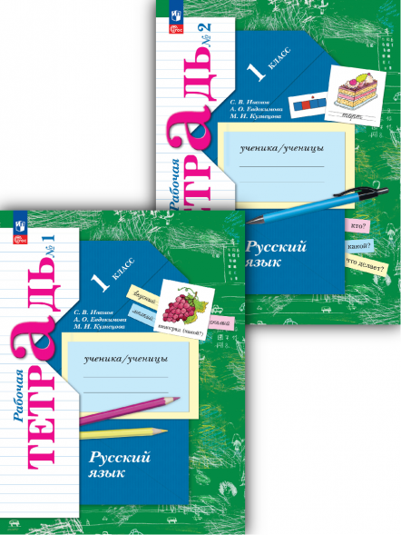Русский язык. 1 класс. Рабочая тетрадь. Комплект. Иванов С.