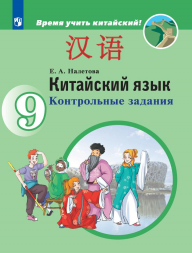 Китайский язык. Контрольные задания. 9 класс. Налетова Е.А.