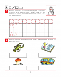 От А до Я. Рабочая тетрадь для детей 5-6 лет. Колесникова Е.
