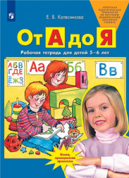 От А до Я. Рабочая тетрадь для детей 5-6 лет. Колесникова Е.