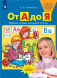 От А до Я. Рабочая тетрадь для детей 5-6 лет. Колесникова Е.