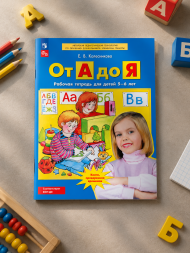 От А до Я. Рабочая тетрадь для детей 5-6 лет. Колесникова Е.