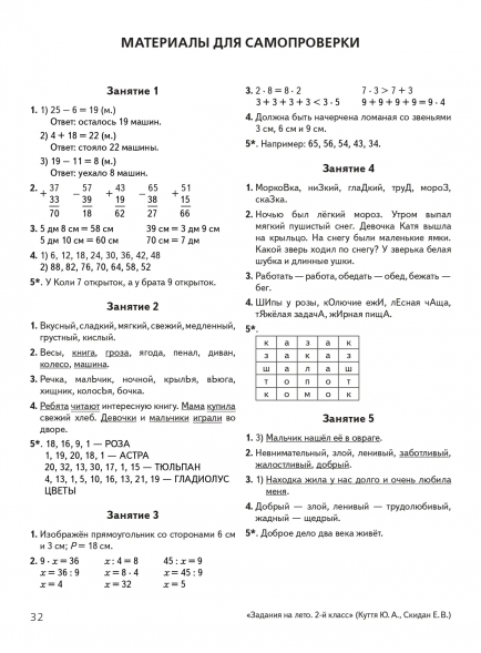 Задания на лето. 2 класс. 50 занятий. Куття Ю.А.