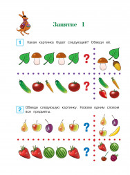 Развиваю логическое мышление. Для детей 5-6 лет. Часть 1