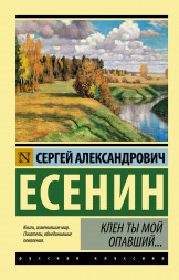 Клен ты мой опавший. Есенин С.А.
