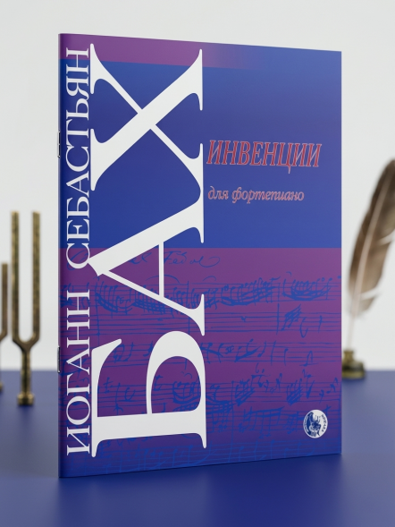 Инвенции для фортепиано.