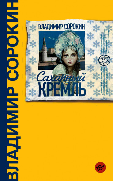 Сахарный Кремль. Сорокин В.Г. Весь Сорокин