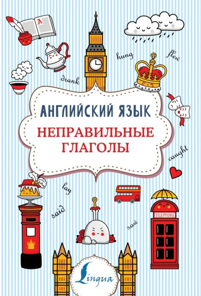 Английский язык. Неправильные глаголы. Державина В.А. сер. Суперпупертренажер