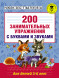 200 занимательных упражнений с буквами и звуками для детей 5-6 лет. Костылева Н.Ю.