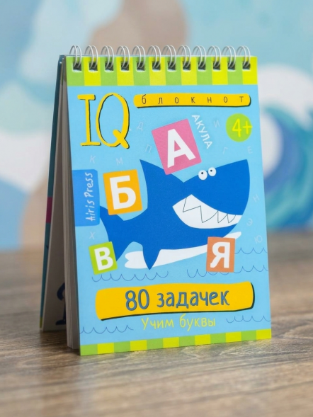 Умный блокнот. 80 задачек. Учим буквы 4+
