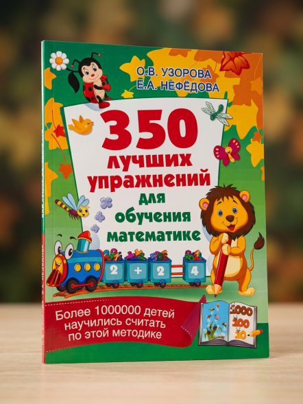 350 лучших упражнений для обучения математике. Узорова О.В.