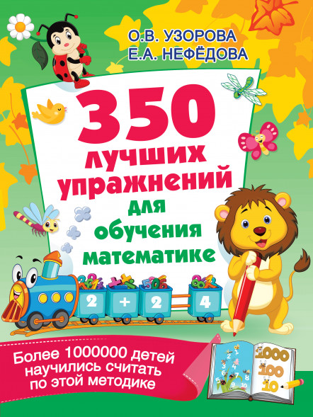 350 лучших упражнений для обучения математике. Узорова О.В.