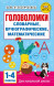 Головоломки: словарные, орфографические, математические. 1-4