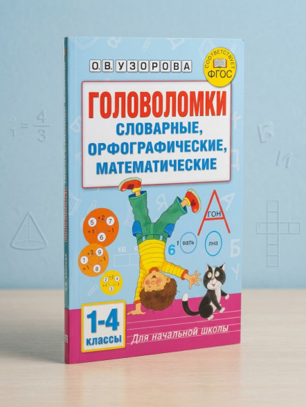 Головоломки: словарные, орфографические, математические. 1-4