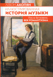 Иллюстрированная история музыки. После Бетховена: век романт