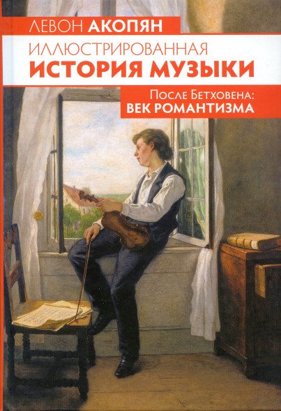 Иллюстрированная история музыки. После Бетховена: век романт