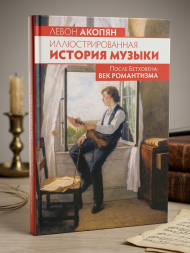 Иллюстрированная история музыки. После Бетховена: век романт