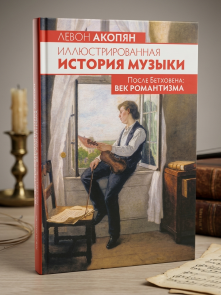 Иллюстрированная история музыки. После Бетховена: век романт