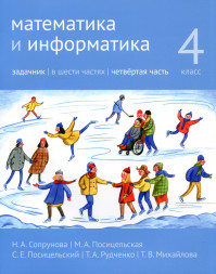 Математика и информатика. 4-й класс. Задачник. Часть 4