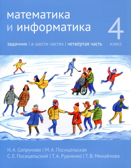 Математика и информатика. 4-й класс. Задачник. Часть 4