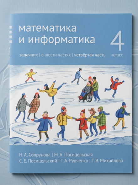 Математика и информатика. 4-й класс. Задачник. Часть 4