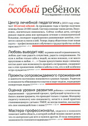 Особый ребенок. Исследования и опыт помощи. Вып. 10.