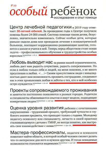 Особый ребенок. Исследования и опыт помощи. Вып. 10.