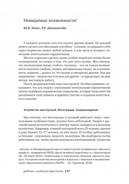 Особый ребенок. Исследования и опыт помощи. Вып. 10.