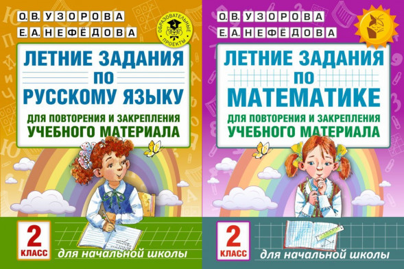 Летние задания по русскому языку и математике 2 класс