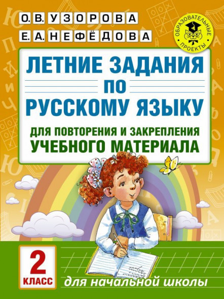 Летние задания по русскому языку и математике 2 класс