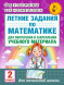 Летние задания по русскому языку и математике 2 класс