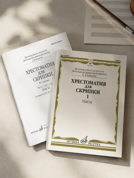 Хрестоматия для скрипки. 3, 4 классы ДШИ,ДМШ. Часть 1. Пьесы