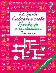 Словарные слова. Кроссворды и головоломки. 2 класс